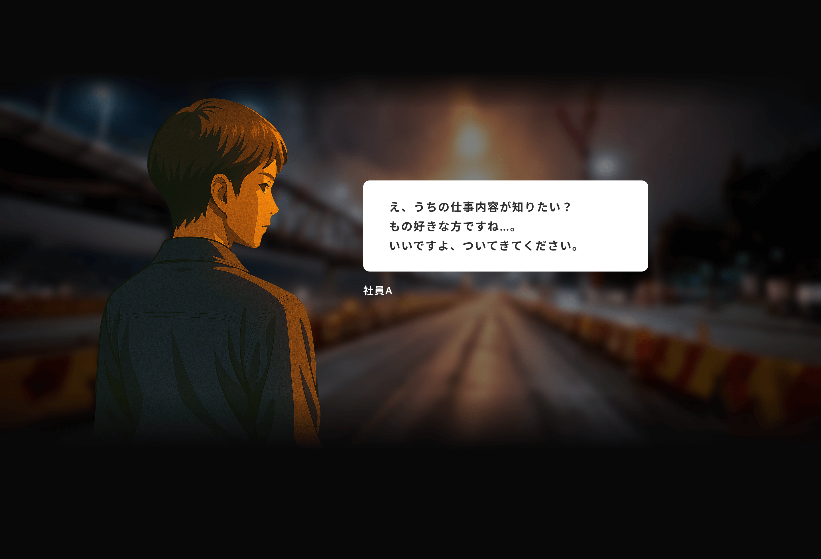 え、うちの仕事内容が知りたい？もの好きな方ですね…。いいですよ、ついてきてください。